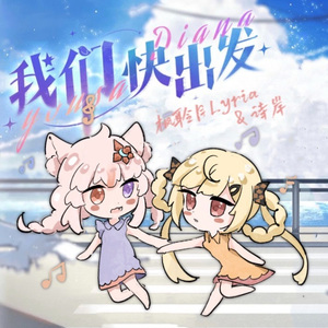 【枫聆月Lyria×诗岸】我们快出发