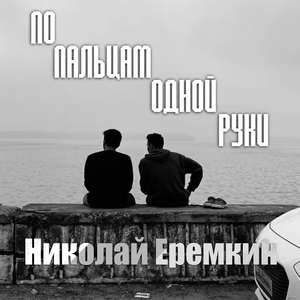 По пальцам одной руки
