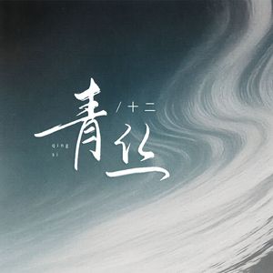 青丝（和声版伴奏）