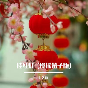 挂红灯 (慢摇笛子版)