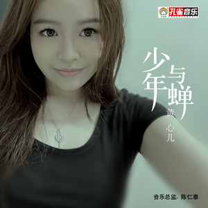 少年与蝉