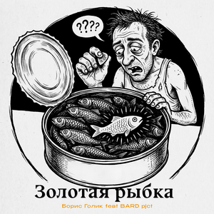 Золотая рыбка