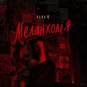 Меланхолія