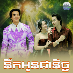 នឹកអូនជានិច្ច