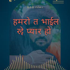 हमरो त भईल रहे प्यार हो