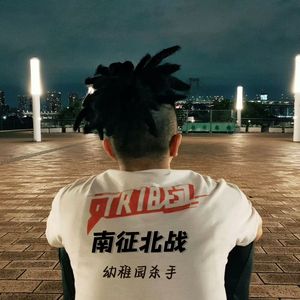 如果上天再给南征北战一次机会