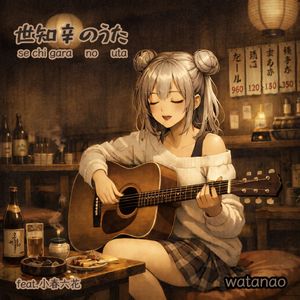 世知辛のうた feat. 小春六花