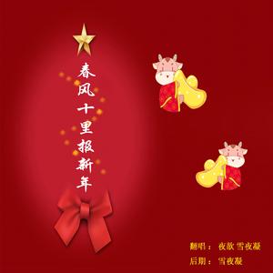 春风十里新报年