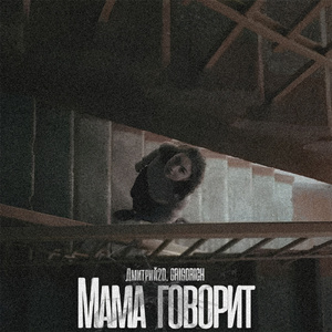 Мама говорит