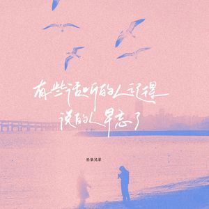 有些话听的人记得 说的人早忘了