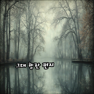 그대 향한 편지