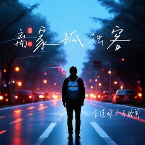 离家孤独客（伴奏）