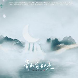 青山皆如是（伴奏）