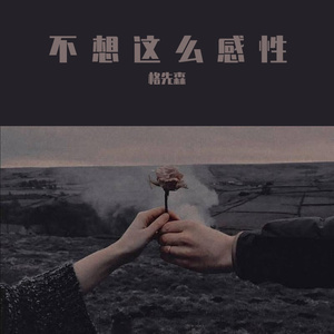 不想这么感性