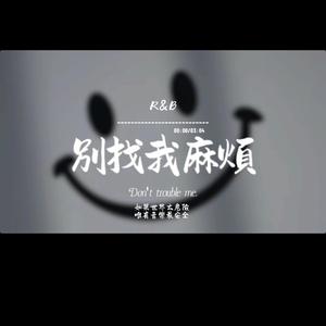 別找我麻煩(R&B)