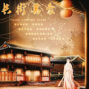 长街万象（戏腔版）