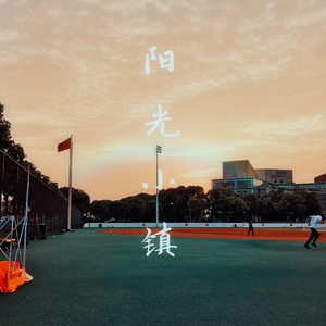 阳光小镇（纯音乐）