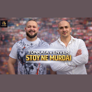 Стой не мърдай