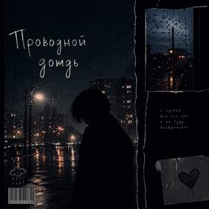 Проводной дождь