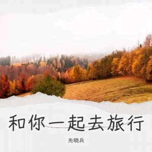 和你一起去旅行