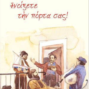 Tin Kalispera Na Sas Po Emporeio Santorinis / Protochronia