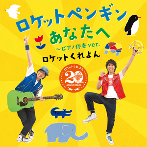 ロケットペンギン