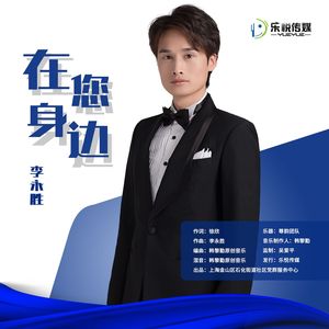 在您身边