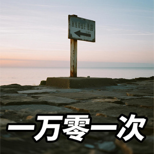一万零一次