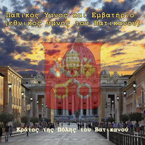 Παπικός Ύμνος και Εμβατήριο (εθνικός ύμνος του Βατικανού)