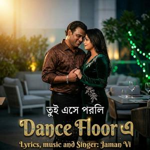 তুই এসে পরলি ডান্স ফ্লোরে (Tui Ese Porli Dance Floore)