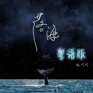 落海（粤语版）（翻自 任然）