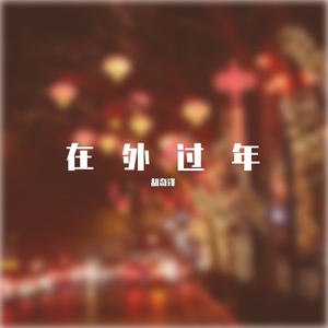 在外过年