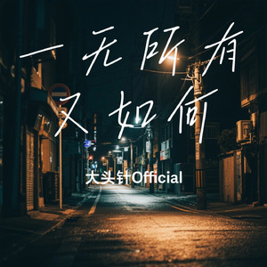 一无所有又如何