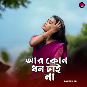 আর কোন ধন চাই না