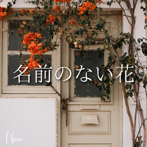名前のない花