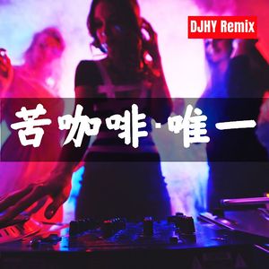 苦咖啡·唯一（DJ版）