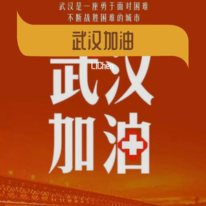 武汉加油