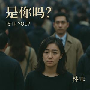 是你吗