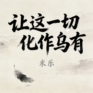 让这一切化作乌有