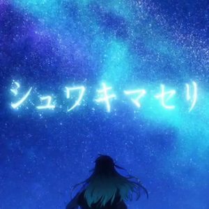 謎の呪文「シュワキマセリ！」 by ゆーりん♪ちー