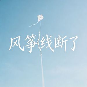 风筝线断了