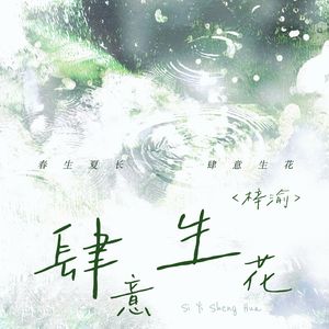 肆意生花(YUNI合唱版)