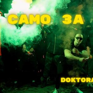 Само за Мечти
