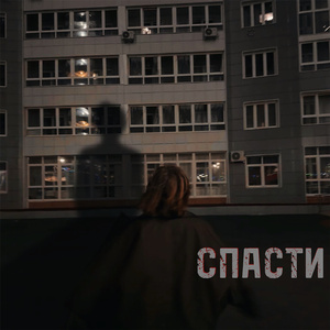 Спасти
