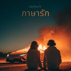 ภาษารัก