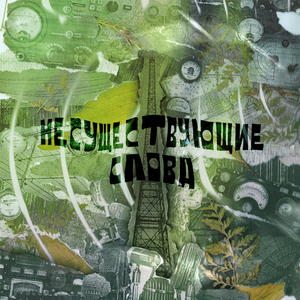 Ядерный полдень