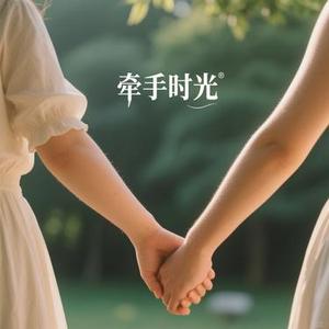 牵手时光
