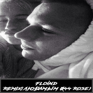 Любимым (Remix)