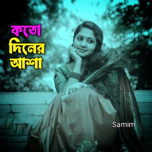কতো দিনের আশা
