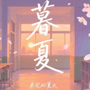 暮夏